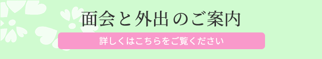 面会と外出のご案内