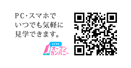 PC・スマホでいつでも気軽に見学できます。